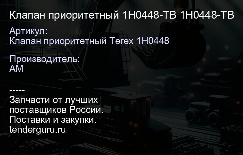 Клапан приоритетный 1H0448-ТВ 1H0448-ТВ | купить запчасти